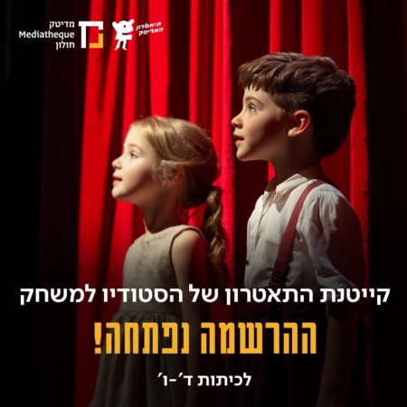 קייטנת תיאטרון!