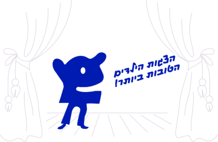 אטרקציות ממוזגות לילדים